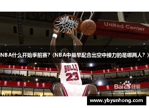 NBA什么开始季前赛？(NBA中最早配合出空中接力的是哪两人？)