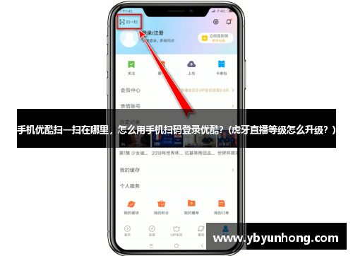 手机优酷扫一扫在哪里，怎么用手机扫码登录优酷？(虎牙直播等级怎么升级？)