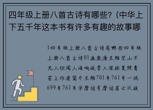 四年级上册八首古诗有哪些？(中华上下五千年这本书有许多有趣的故事哪些故事给你留下了深刻的印象？)