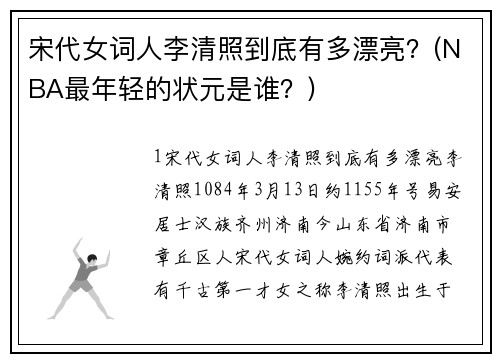 宋代女词人李清照到底有多漂亮？(NBA最年轻的状元是谁？)