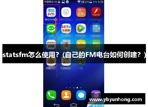 statsfm怎么使用？(自己的FM电台如何创建？)