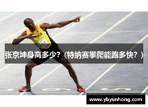 张京坤身高多少？(特纳赛攀爬能跑多快？)