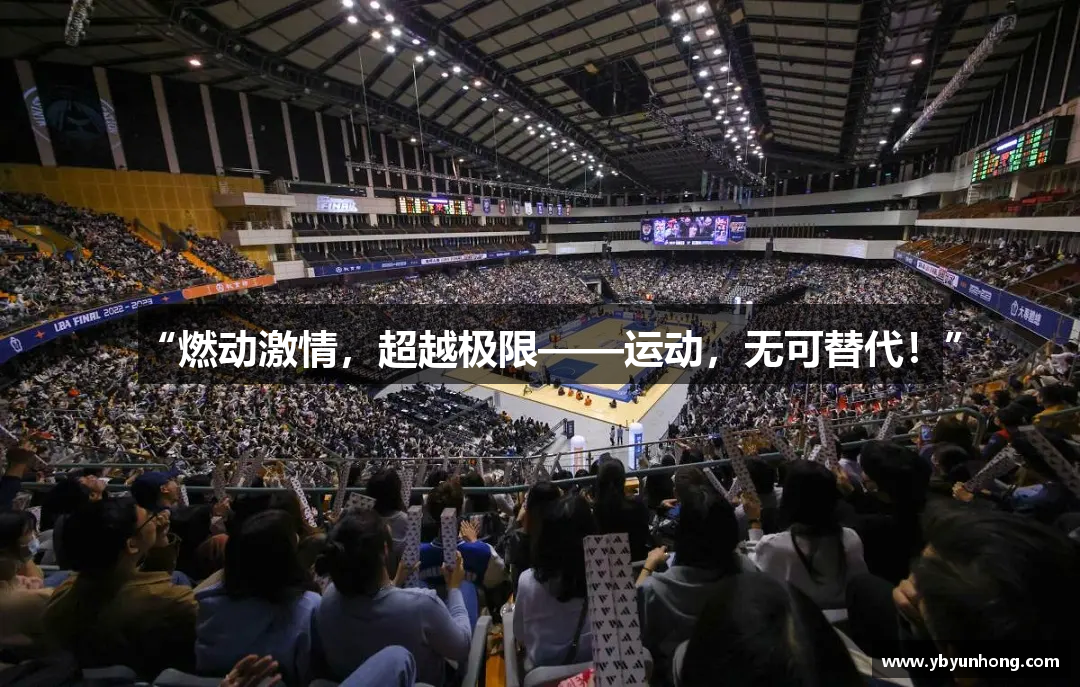 “燃动激情，超越极限——运动，无可替代！”